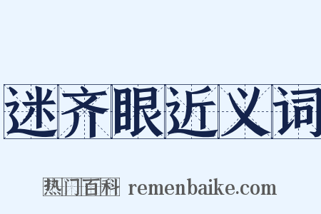 迷齐眼近义词是什么意思的图片